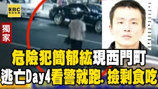 極度危險犯簡郁紘「現蹤西門町」！逃亡Day4看警就跑、撿剩食吃 @newsebc