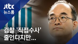 검찰, '힘' 빼겠다지만…특수수사 완전 폐지엔 '아리송'