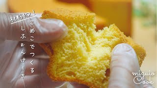 ベーキングパウダーも牛乳もオイルも無し！米粉シフォンケーキの作り方｜No baking powder, no milk, no oil! rice flour chiffon cake