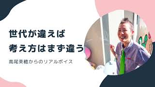 【産婦人科医 高尾美穂】世代が違えば 考え方はまず違う