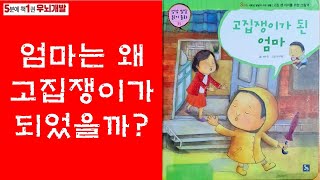 [OK북텔러] 고집쟁이 된 엄마_5분에책1권읽기