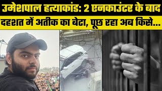 Prayagraj Shootout: 2 Encounter के बाद से दहशत में Atiq का बेटा, बार-बार पूछ रहा- अब किसे टपकाया |