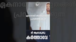 നീ ആരാകുന്നു കർത്താവേ ? | A Short Spiritual Message | Pastor Tinu George