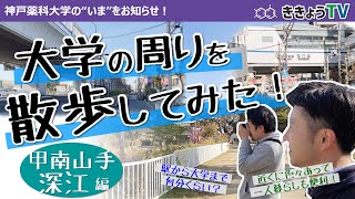 【ききょうTV】大学の周りを散歩してみた！～甲南山手・深江エリア～