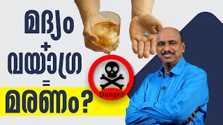 മദ്യം + വയാഗ്ര = മരണം?||Alcohol and Viagra:A Deadly Combination You Should Know About || Dr. Promodu