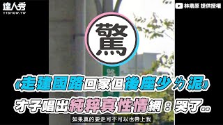 【《走建國路回家但後座少ㄌ泥》 才子唱出純粹真性情網：哭了..】｜@duisu