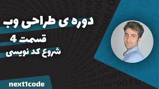 قسمت چهارم-تو این جلسه کد نویسی رو شروع کردیم