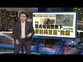 反光镜铁柱突断裂砸伤男童   专家：罪魁祸首是狗尿!  | 新闻报报看 18/05/2024