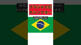 ブラジルで発生した500メートルの超巨大シンクホール！住宅250棟が飲み込まれる衝撃映像！ #反応集 #short #シンクホール #マラニョン州 #非常事態