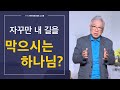 [답답함에 답하다] 자꾸만 나의 길을 막으시는 하나님?