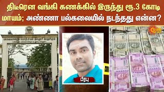 Kanchipuram | திடீரென வங்கி கணக்கில் இருந்து ரூ.3 கோடி மாயம்; அண்ணா பல்கலையில் நடந்தது என்ன?