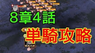 【キングダム乱】8章4話のおすすめ攻略方法【キンラン】