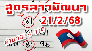 สูตรเลขลาวพัฒนา งวดวันที่ 21/2/68