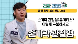 [건강365] 손가락 관절염? 류마티스? 이렇게 구분하세요 l 미담한의원 l 0507-1310-7275