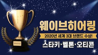 [웨이브히어링 인천보청기] 2020년 결산 '스타키, 벨톤, 오티콘' 보청기 3대 브랜드 수상!