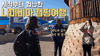 세계일주 #61. 나미비아🇳🇦 나미비아로 가는 여정! 렌트카가 필수인 나라. 근데 차가 없대요..😢