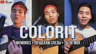 Colorit - Memories • По щекам слезы • Ты не моя 💔 2021