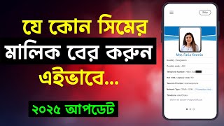 যে কোন সিমের মালিক বের করবো কিভাবে  || SIM Card Secrets Revealed Find Unknown Number Owner Fast!