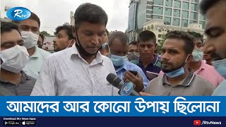 প্রবাসীরা রাস্তা অবরোধ করে আছে রাজধানীর কাওরান বাজারে, সেখান থেকে সরাসরি | Rtv News