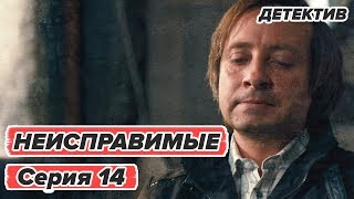 Сериал НЕИСПРАВИМЫЕ - 14 серия - Детектив HD | Сериалы ICTV