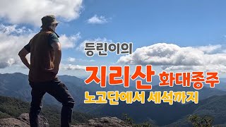 2박3일 지리산종주; 등린이의 노고단대피소에서 세석대피소까지 20km여정