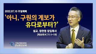 [강남중앙교회] 22.7.10_주일 예배 설교_\