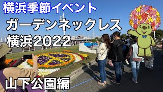 【横浜季節イベント】ガーデンネックレス横浜開催中の、春の山下公園を見て回る