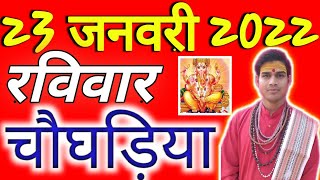 Aaj Ka Choghadiya 23january 2022 का रविवार |शुभ मुहूर्त |राहुकाल|Sturday रविवार आज का शुभ चौघड़िया