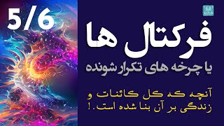 فرکتالها یا چرخه های تکرار شونده (در زندگی) - بخش 5 از 6