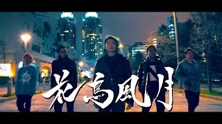 【レペゼン地球】64thシングル『花鳥風月』