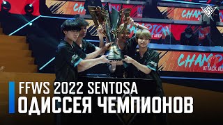 [FFWS22] ОДИССЕЯ ЧЕМПИОНОВ - Free Fire World Series 2022