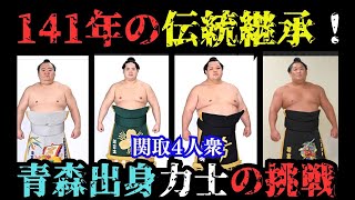 【大相撲】壮絶‼141年続く青森相撲の伝統！力士たちの壮絶な挑戦とは？青森の相撲魂！141年続く幕内力士の伝統、その秘密に迫る！