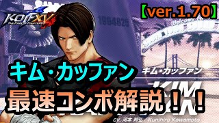 🔥KOF15(XV)🔥キムコンボ集　※画質修正再up