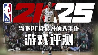 【游戏评测】PC党目前最好的篮球游戏——NBA2K25