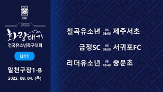 [화랑대기U11] 09:00 경북칠곡유소년축구클럽U12 vs 제주제주서초09:50 부산금정SCU12 vs 제주서귀포FC10:40 경북리더유소년축구센터U12 vs 제주중문초