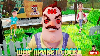 ШОУ ПРИВЕТ СОСЕД!ПРОКЛЯТЫЙ ДОМ НОМЕР 666!ИГРА HELLO NEIGHBOR MOD KIT ПРОХОЖДЕНИЕ RANDOM HOUSE 3.0!