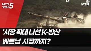 ‘동남아 한 발 더 남았다’… K-방산, 베트남 시장까지? / 머니투데이방송 (뉴스)