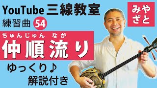 練習曲54 仲順流り＠宮里英克沖縄三線教室（Okinawan traditional three-stringed instrument Sanshin） #一緒に #沖縄 #三線 #ゆっくり #練習