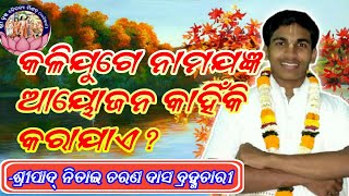 କଳିଯୁଗେ ନାମଯଜ୍ଞ ଆୟୋଜନ କାହିଁକି କରାଯାଏ ? ll Odia Pravachan By Nitai Charan Das ll