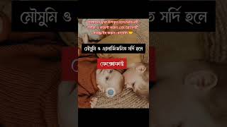 বাচ্চার জন্য যে ৮টি ঔষধ অবশ্যই বাসায় রাখবেন 👶💊🩺 #বাচ্চার_যত্ন #babycare #babycaretips #shorts