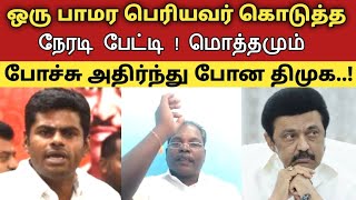 ஒரு பாமர பெரியவர் கொடுத்த நேரடி பேட்டி ! மொத்தமும் போச்சு அதிர்ந்து போன திமுக