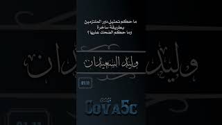 ما حكم تمثيل دور الملتزمين بطريقة ساخرة وما حكم الضحك عليها ؟ / وليد السعيدان