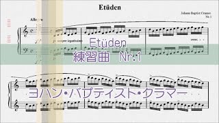 クラマー：練習曲　Nr.1【演奏用楽譜】