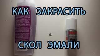 Как отремонтировать закрасить скол в ванной. Лайфхак