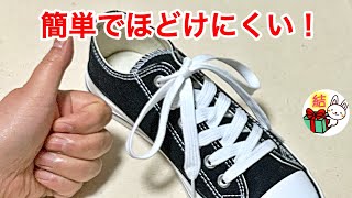 靴紐（蝶結び）のほどけない結び方　簡単ですぐにできます ／ 結び方ナビ 〜 How to tie 〜