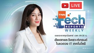 TNN Tech Reports Weekly 18 มกราคม 2567  เวลา 09.30-10.00 น.