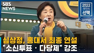 심상정, 홍대서 최종 연설…\