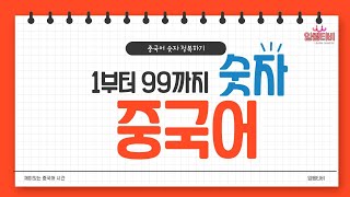 [임쌤티비]1부터 99까지 중국어 숫자 정복하기