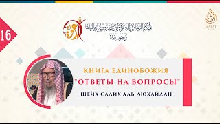 Книга Единобожия | Ответы на вопросы | Часть 16/22 | Шейх Салих аль-Люхайдан ᴴᴰ