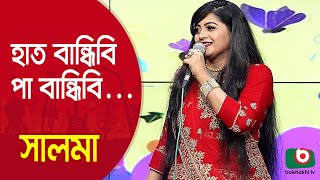 হাত বান্ধিবি পা বান্ধিবি মন বান্ধিবি কেমনে... শিল্পী সালমা | Hat Bandibo Pa Bandibo.... Singer Salma